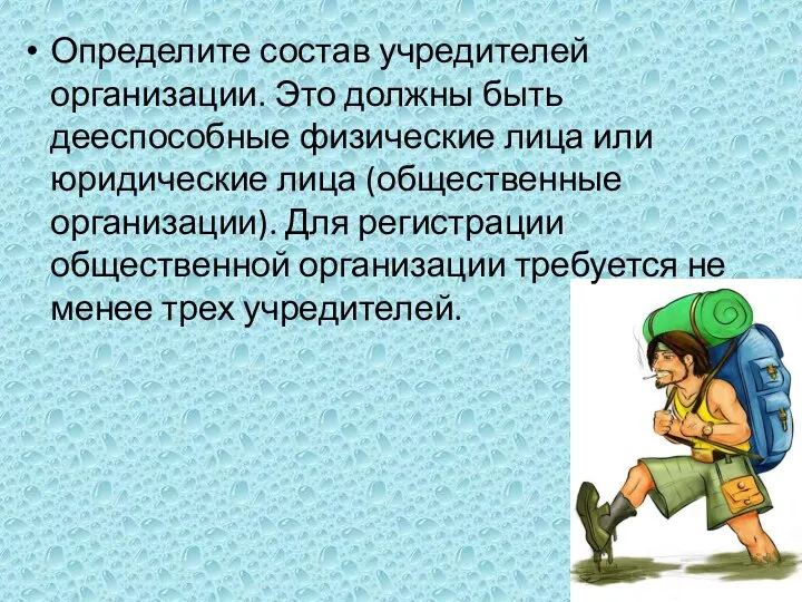 Определите состав учредителей организации. Это должны быть дееспособные физические лица или юридические