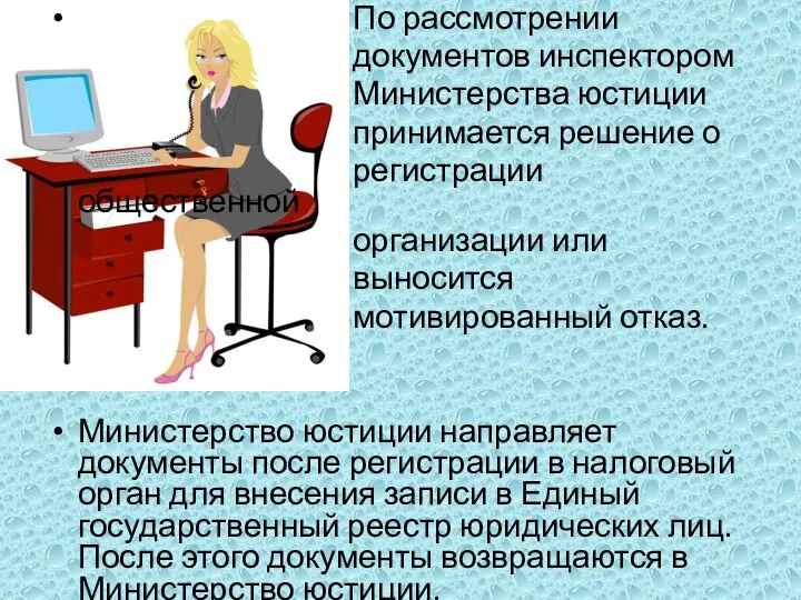 По рассмотрении документов инспектором Министерства юстиции принимается решение о регистрации общественной организации