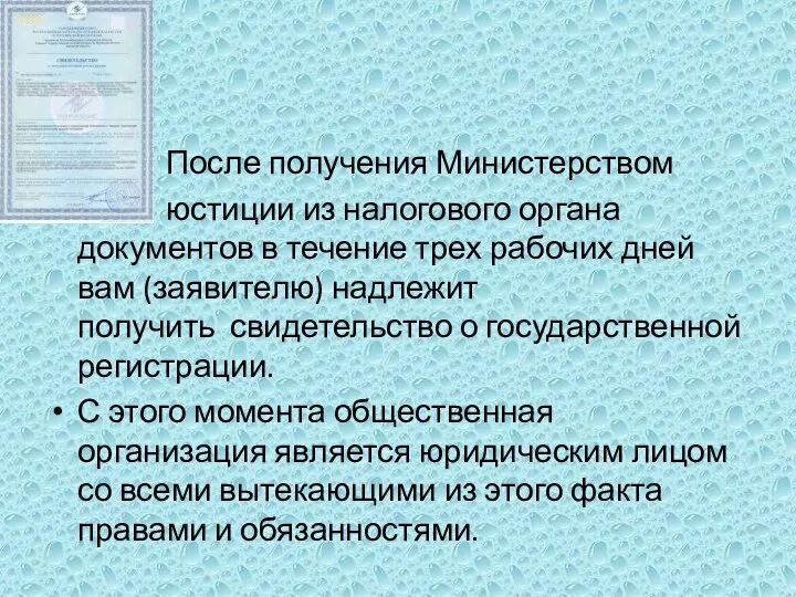 После получения Министерством юстиции из налогового органа документов в течение трех рабочих