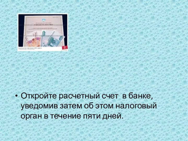 Откройте расчетный счет в банке, уведомив затем об этом налоговый орган в течение пяти дней.