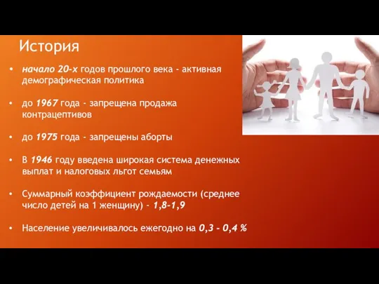 начало 20-х годов прошлого века - активная демографическая политика до 1967 года