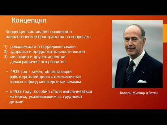 Концепция Концепция составляет правовой и идеологическое пространство по вопросам: рождаемости и поддержки