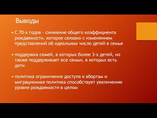 Выводы С 70-х годов - снижение общего коэффициента рождаемости, которое связано с