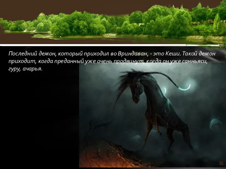 Последний демон, который приходил во Вриндаван, - это Кеши. Такой демон приходит,