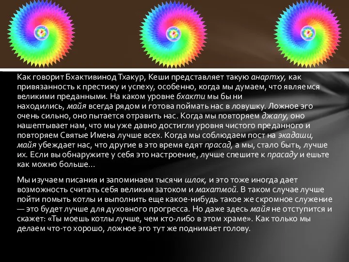 Как говорит Бхактивинод Тхакур, Кеши представляет такую анартху, как привязанность к престижу