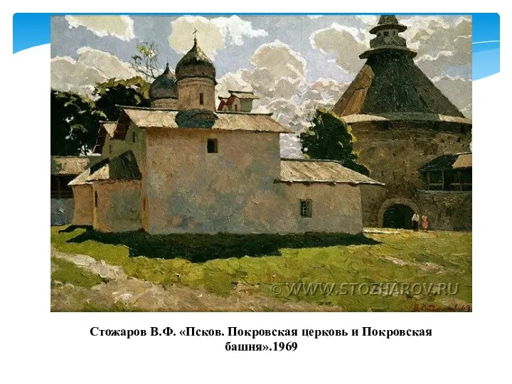 Стожаров В.Ф. «Псков. Покровская церковь и Покровская башня».1969