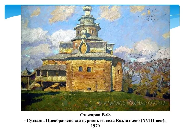 Стожаров В.Ф. «Суздаль. Преображенская церковь из села Козлятьево (XVIII век)» 1970