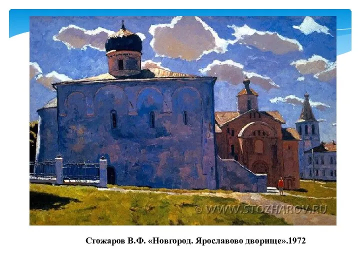 Стожаров В.Ф. «Новгород. Ярославово дворище».1972