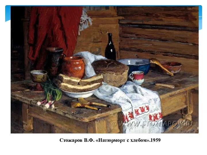 Стожаров В.Ф. «Натюрморт с хлебом».1959