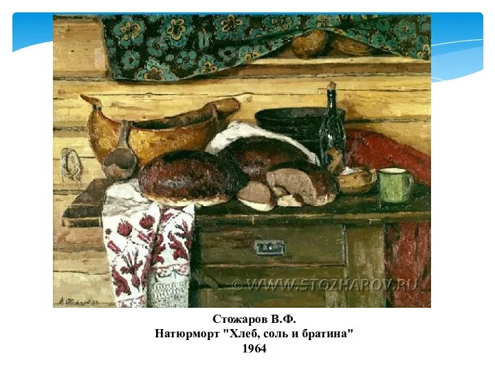 Стожаров В.Ф. Натюрморт "Хлеб, соль и братина" 1964