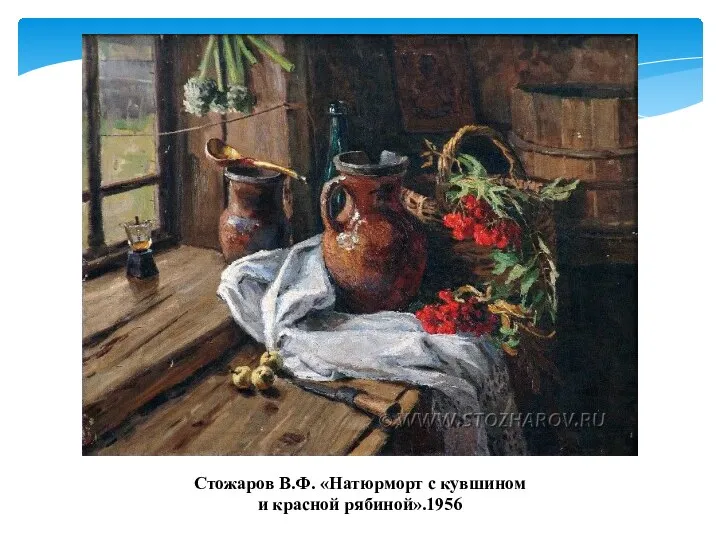Стожаров В.Ф. «Натюрморт c кувшином и красной рябиной».1956