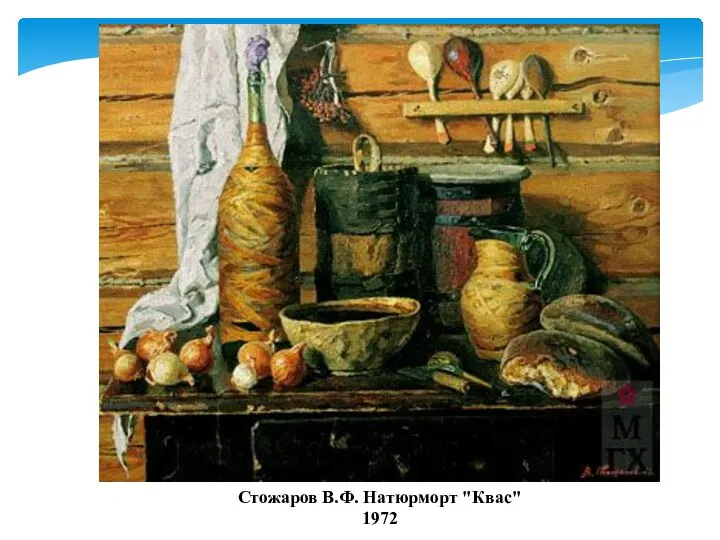 Стожаров В.Ф. Натюрморт "Квас" 1972