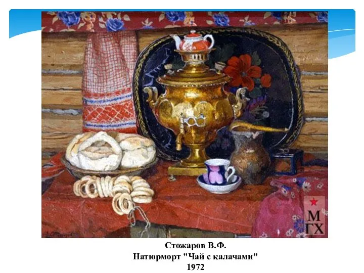 Стожаров В.Ф. Натюрморт "Чай с калачами" 1972