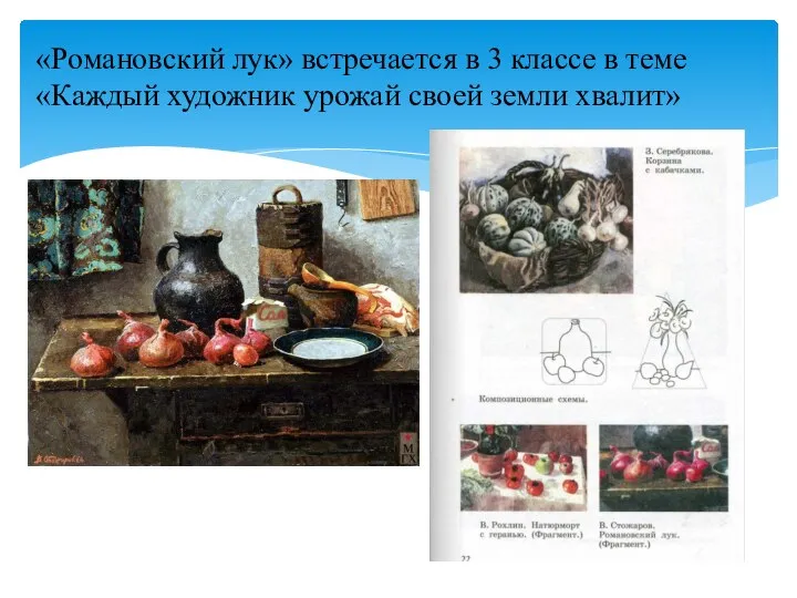 «Романовский лук» встречается в 3 классе в теме «Каждый художник урожай своей земли хвалит»