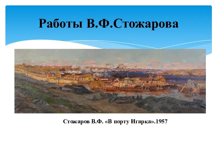 Работы В.Ф.Стожарова Стожаров В.Ф. «В порту Игарка».1957