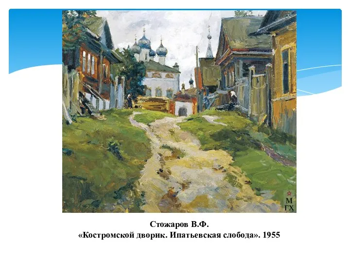 Стожаров В.Ф. «Костромской дворик. Ипатьевская слобода». 1955