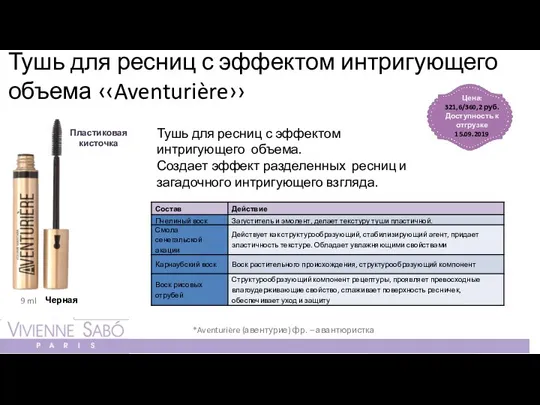 Цена: 321,6/360,2 руб. Доступность к отгрузке 15.09.2019 9 ml Тушь для ресниц