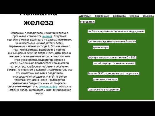 Нехватка железа Основным последствием нехватки железа в организме становится анемия. Подобное состояние