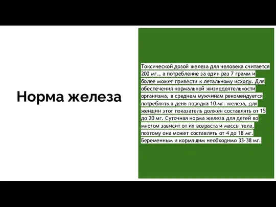 Норма железа Токсической дозой железа для человека считается 200 мг., а потребление