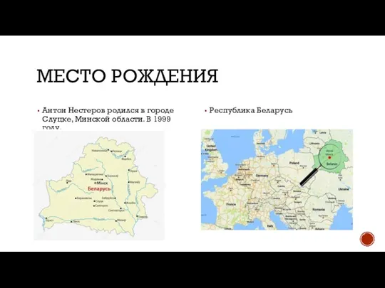 МЕСТО РОЖДЕНИЯ Антон Нестеров родился в городе Слуцке, Минской области. В 1999 году. Республика Беларусь