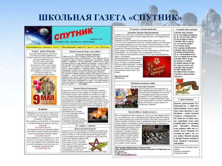 ШКОЛЬНАЯ ГАЗЕТА «СПУТНИК»