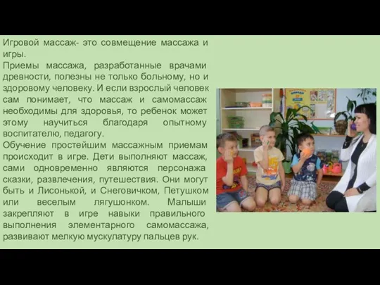 Игровой массаж- это совмещение массажа и игры. Приемы массажа, разработанные врачами древности,