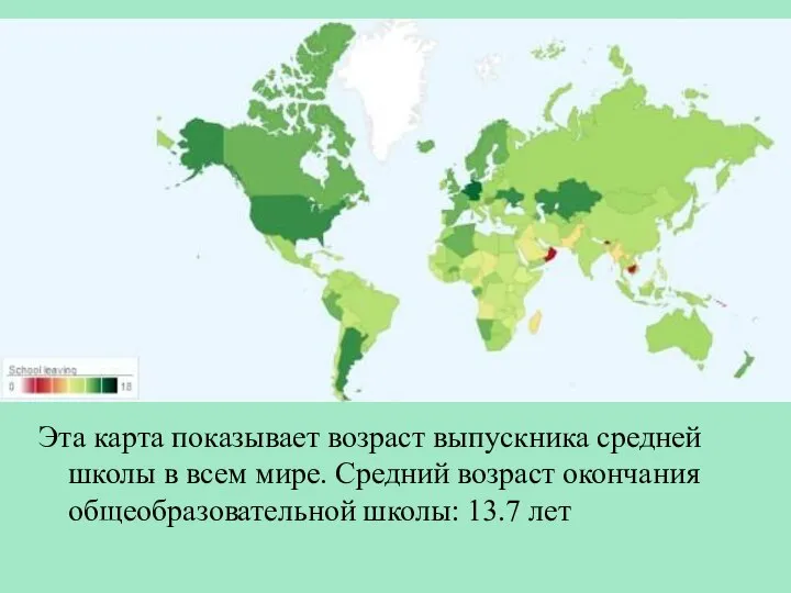 Эта карта показывает возраст выпускника средней школы в всем мире. Средний возраст