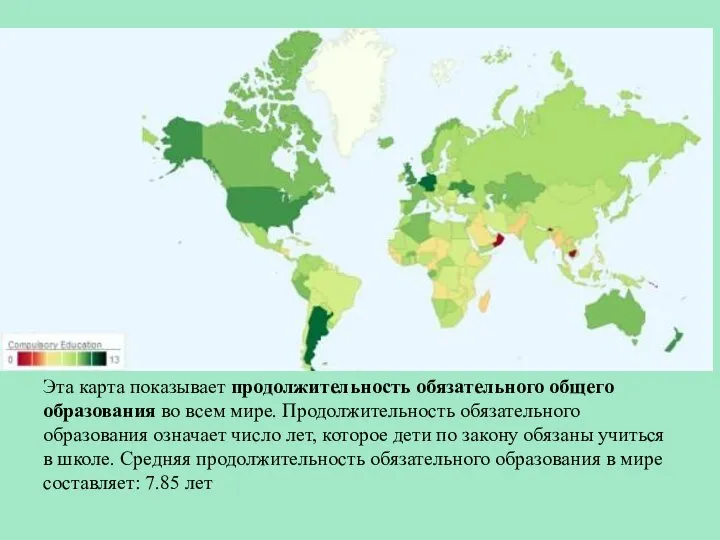 Эта карта показывает продолжительность обязательного общего образования во всем мире. Продолжительность обязательного