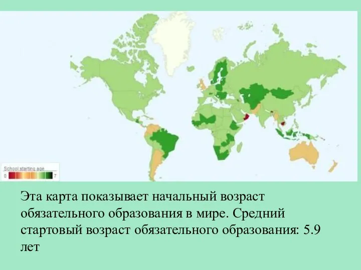 Эта карта показывает начальный возраст обязательного образования в мире. Средний стартовый возраст обязательного образования: 5.9 лет