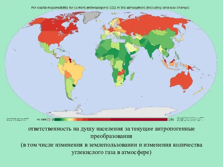 ответственность на душу населения за текущее антропогенные преобразования (в том числе изменения