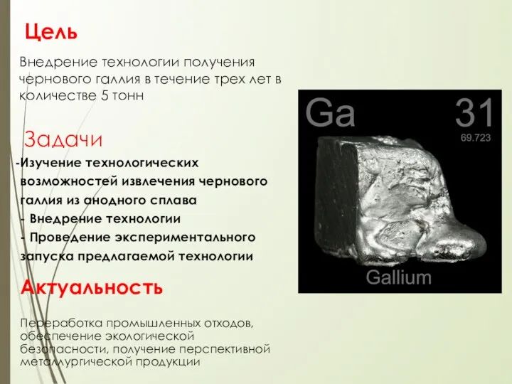Цель Внедрение технологии получения чернового галлия в течение трех лет в количестве