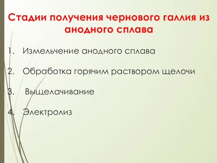 Стадии получения чернового галлия из анодного сплава Измельчение анодного сплава Обработка горячим раствором щелочи Выщелачивание Электролиз