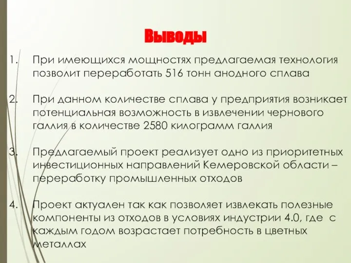 Выводы При имеющихся мощностях предлагаемая технология позволит переработать 516 тонн анодного сплава