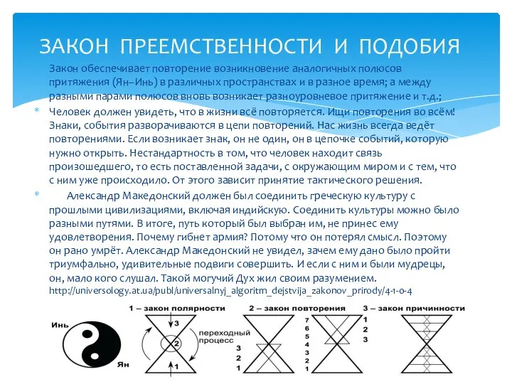 Закон обеспечивает повторение возникновение аналогичных полюсов притяжения (Ян–Инь) в различных пространствах и