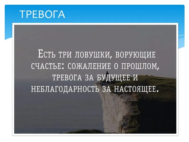 ТРЕВОГА