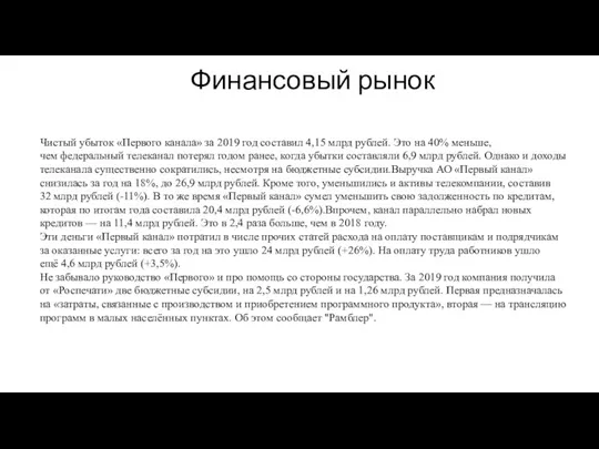 Финансовый рынок Чистый убыток «Первого канала» за 2019 год составил 4,15 млрд