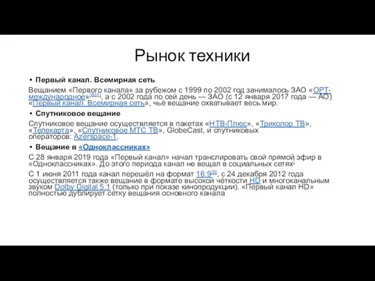 Рынок техники Первый канал. Всемирная сеть Вещанием «Первого канала» за рубежом с