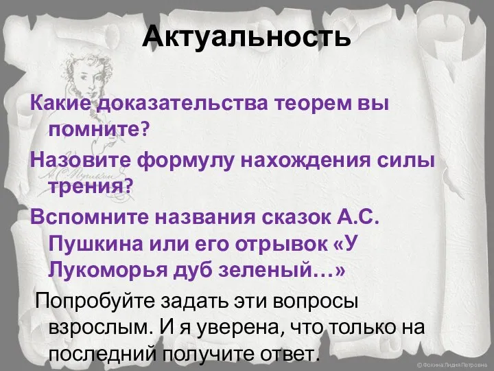 Актуальность Какие доказательства теорем вы помните? Назовите формулу нахождения силы трения? Вспомните