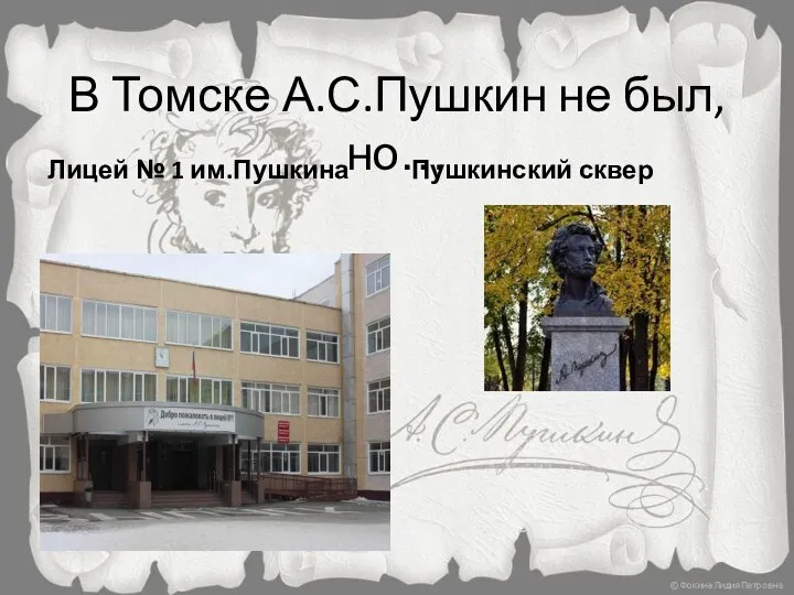 В Томске А.С.Пушкин не был, но… Лицей № 1 им.Пушкина Пушкинский сквер