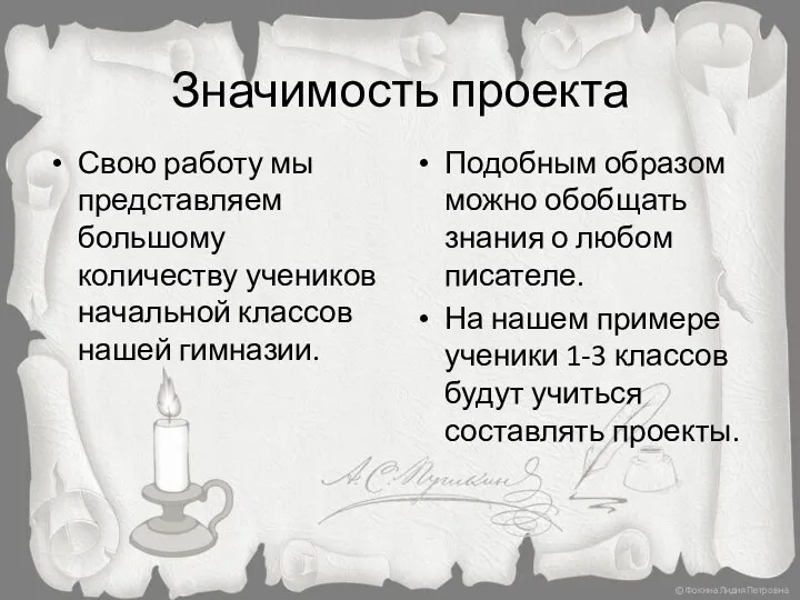 Значимость проекта Свою работу мы представляем большому количеству учеников начальной классов нашей