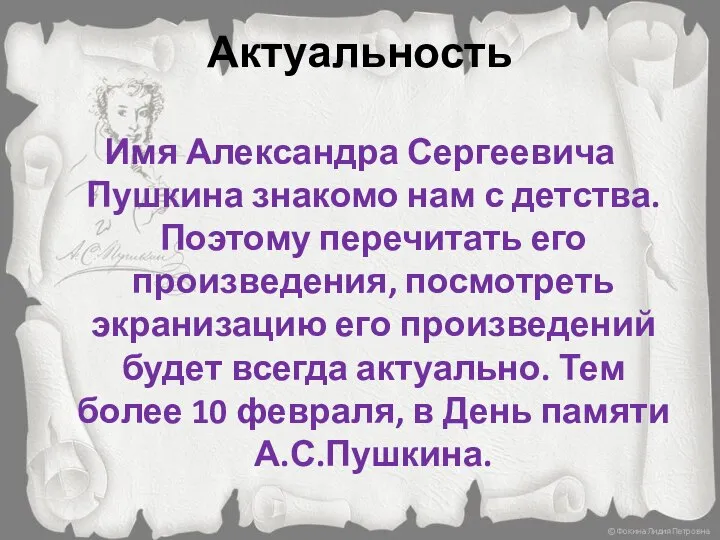 Актуальность Имя Александра Сергеевича Пушкина знакомо нам с детства. Поэтому перечитать его