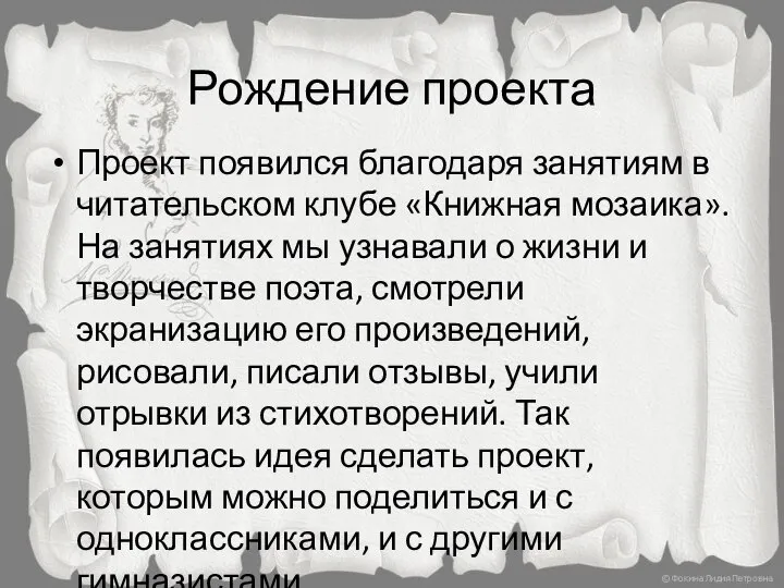 Рождение проекта Проект появился благодаря занятиям в читательском клубе «Книжная мозаика». На