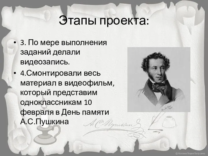 Этапы проекта: 3. По мере выполнения заданий делали видеозапись. 4.Смонтировали весь материал