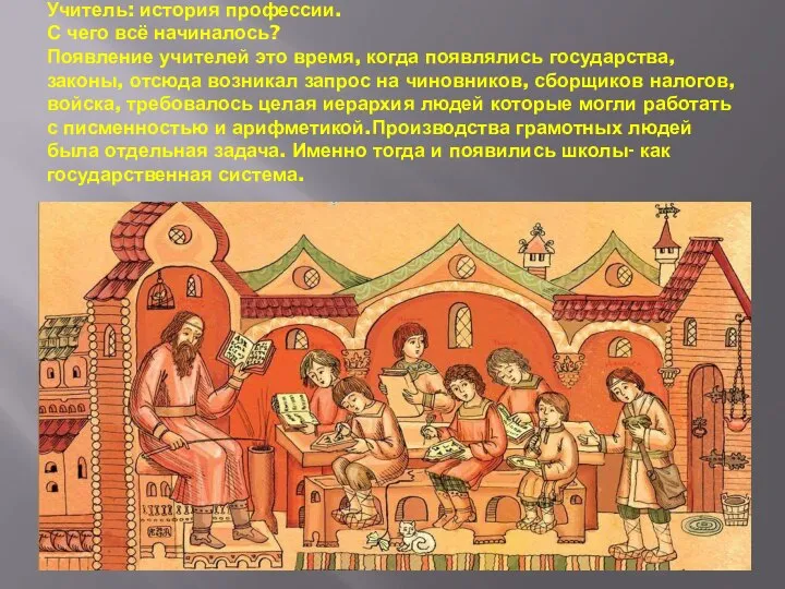 Учитель: история профессии. С чего всё начиналось? Появление учителей это время, когда