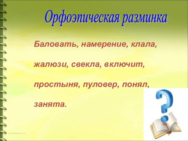 Баловать, намерение, клала, жалюзи, свекла, включит, простыня, пуловер, понял, занята. Орфоэпическая разминка