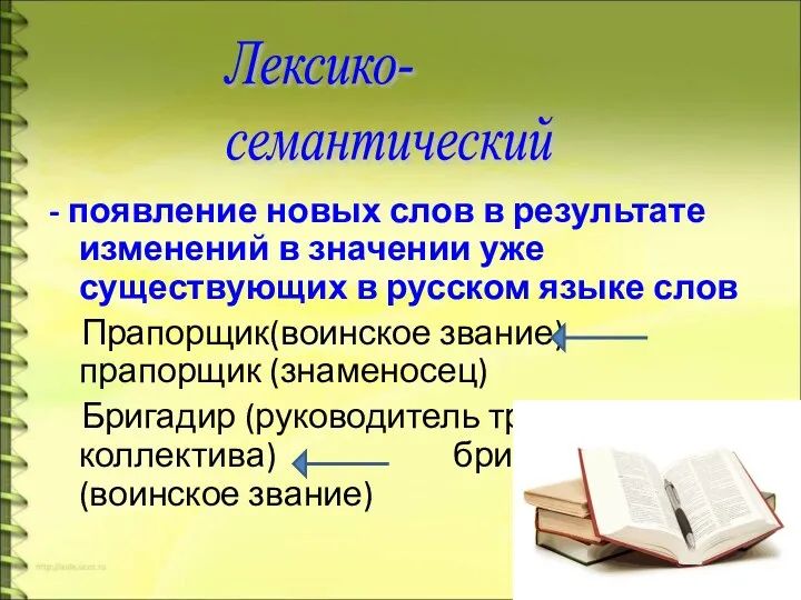 - появление новых слов в результате изменений в значении уже существующих в