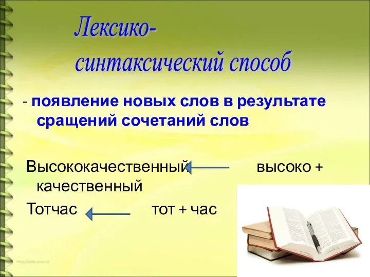 - появление новых слов в результате сращений сочетаний слов Высококачественный высоко +