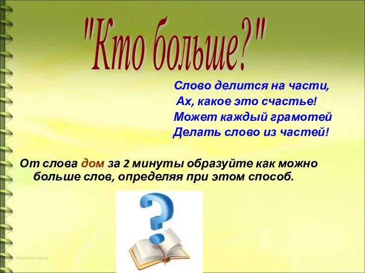 Слово делится на части, Ах, какое это счастье! Может каждый грамотей Делать