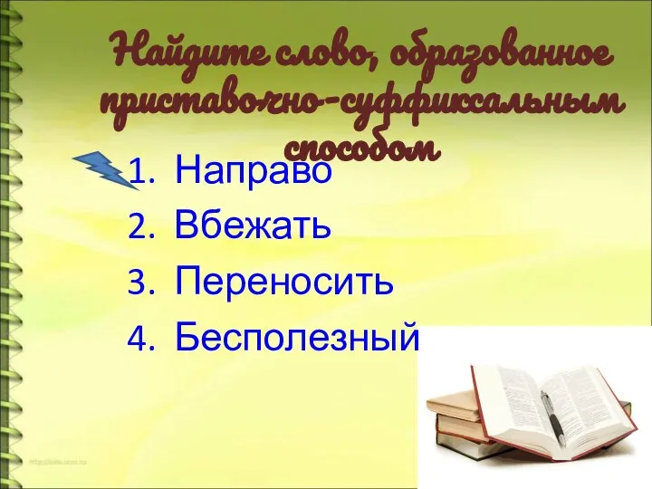 Найдите слово, образованное приставочно-суффиксальным способом Направо Вбежать Переносить Бесполезный