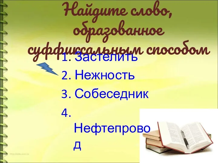 Найдите слово, образованное суффиксальным способом 1. Застелить 2. Нежность 3. Собеседник 4. Нефтепровод